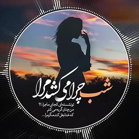 دانلود موزیک  شب چرا میکشد مرا چارتار