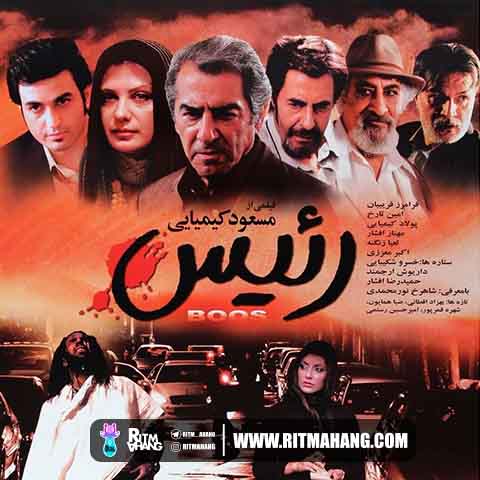 دانلود آهنگ رضا یزدانی به نام رئیس