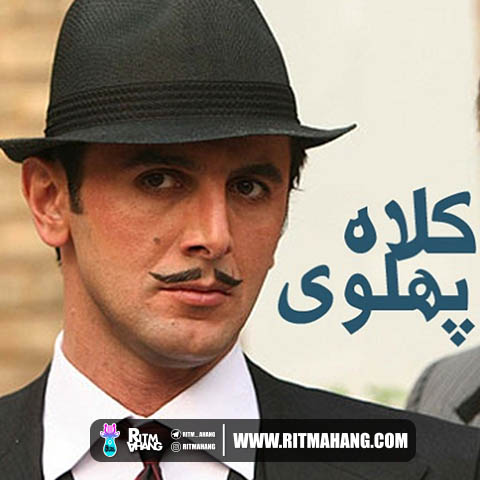 دانلود آهنگ فریدون شهبازیان به نام تیتراژ پایانی کلاه پهلوی دانلود آهنگ فریدون شهبازیان به نام تیتراژ پایانی کلاه پهلوی