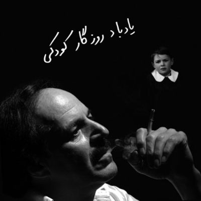 دانلود آهنگ فریبرز لاچینی به نام روزگار کودکی دانلود آهنگ فریبرز لاچینی به نام روزگار کودکی