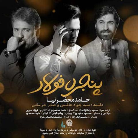 دانلود آهنگ حامد محضرنیا به نام پنجره فولاد دانلود آهنگ حامد محضرنیا به نام پنجره فولاد