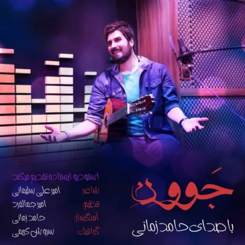 دانلود آهنگ حامد زمانی به نام جوون دانلود آهنگ حامد زمانی به نام جوون