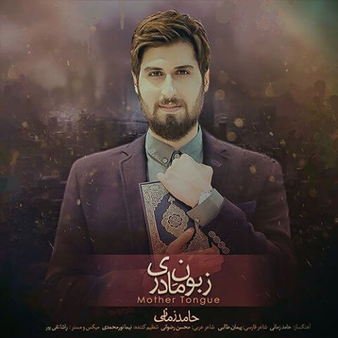 دانلود آهنگ حامد زمانی به نام زبون مادری دانلود آهنگ حامد زمانی به نام زبون مادری