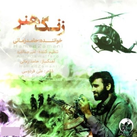 دانلود آهنگ حامد زمانی به نام زنگ هنر دانلود آهنگ حامد زمانی به نام زنگ هنر