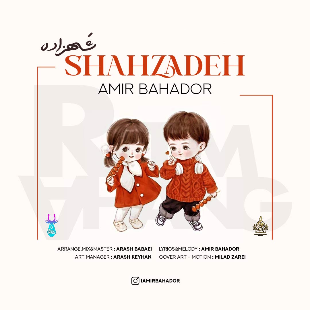 دانلود آهنگ امیربهادر به نام َشهزاده