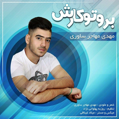 دانلود آهنگ مهدی مهاجر ساوری به نام برو تو کارش دانلود آهنگ مهدی مهاجر ساوری به نام برو تو کارش