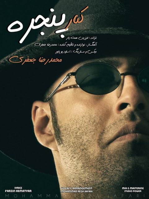 دانلود آهنگ محمد رضا جعفری به نام کنار پنجره دانلود آهنگ محمد رضا جعفری به نام کنار پنجره