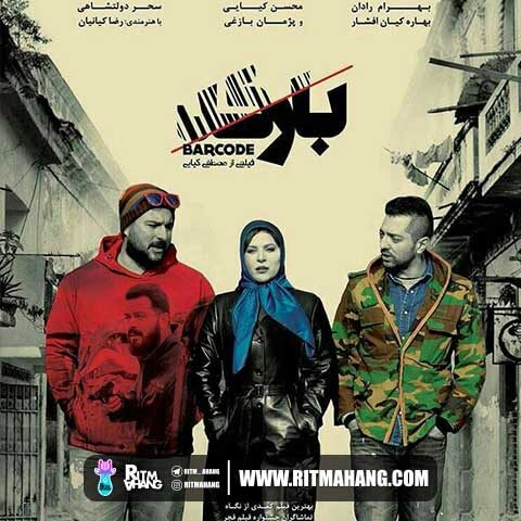 دانلود آهنگ یاس به نام بارکد (تیتراژ فیلم بارکد) دانلود آهنگ یاس به نام بارکد (تیتراژ فیلم بارکد)