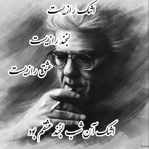 دانلود آهنگ احمد شاملو به نام اشک رازیست دانلود آهنگ احمد شاملو به نام اشک رازیست