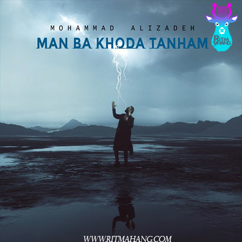 دانلود موزیک من با خدا تنهام  محمد علیزاده 