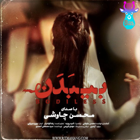 دانلود موزیک بیبدن  محسن چاووشی 