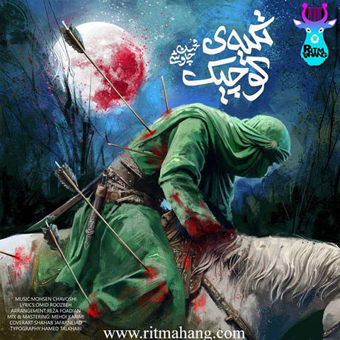 دانلود آهنگ محسن چاووشی به نام تکیه کوچیک دانلود آهنگ محسن چاووشی به نام تکیه کوچیک