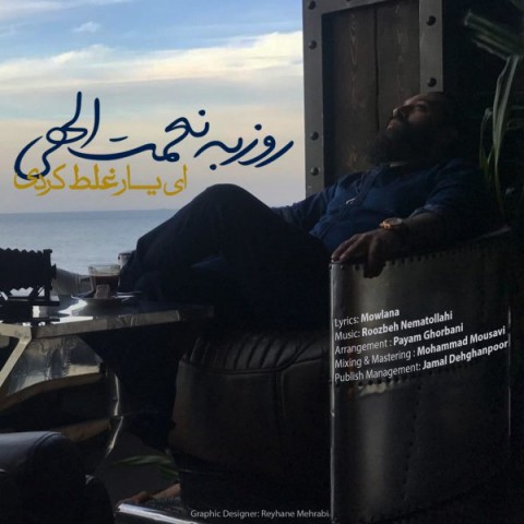 دانلود آهنگ روزبه نعمت الهی به نام ای یار غلط کردی دانلود آهنگ روزبه نعمت الهی به نام ای یار غلط کردی