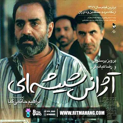 دانلود آهنگ مجید انتظامی به نام آژانس شیشه ای دانلود آهنگ مجید انتظامی به نام آژانس شیشه ای