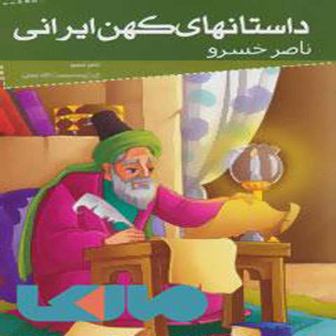 داستانهای کهن ایرانی