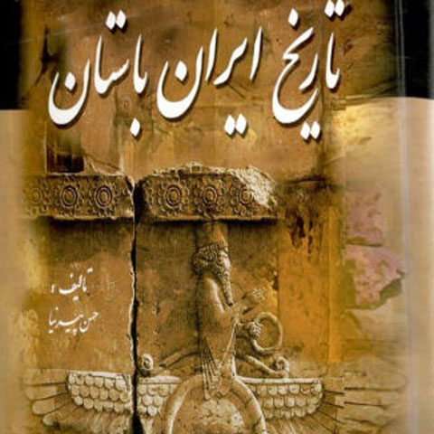 ایران باستانی