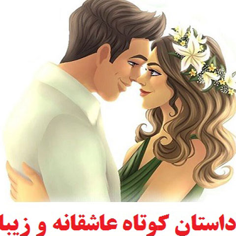 عشقهای زیبا