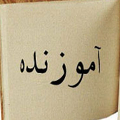 داستانهای اموزنده