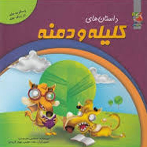 داستانهایی از کلیله ودمنه