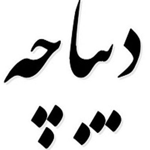 ترجمه دیباچه گلستان سعدی