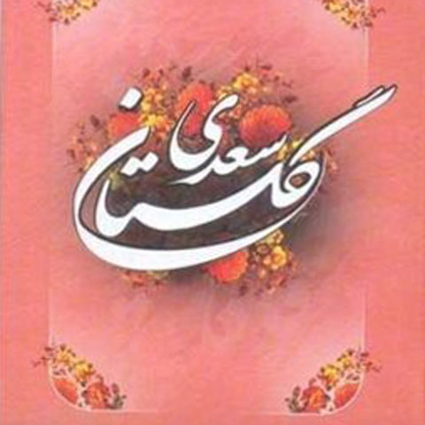 پندهایی از گلستان
