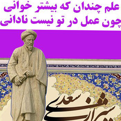 حکایتهای شیرین ازسعدی
