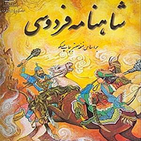 هفت خوان رستم (شاهنامه فردوسی)
