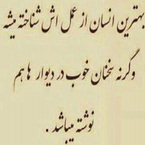دیروز او وامروز من