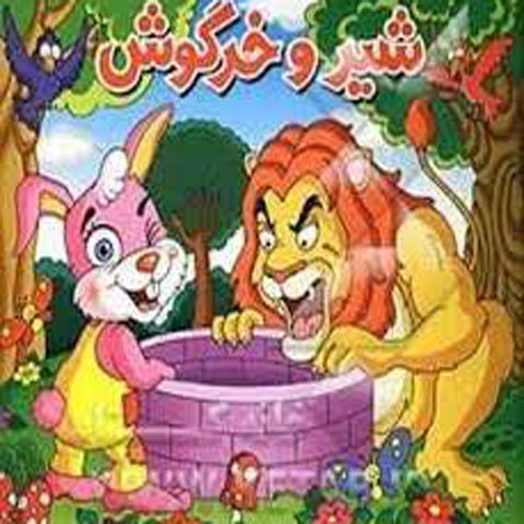 شیر وخرگوش باهوش