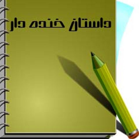 داستانهای خنده دار
