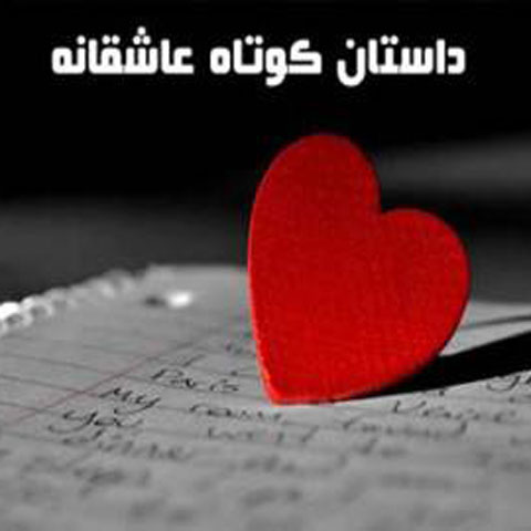 داستان عاشقانه واقعی
