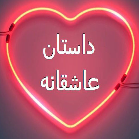 داستانهای شیرین وجذاب