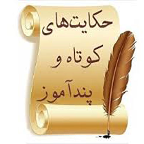 حکایتهای پند اموز