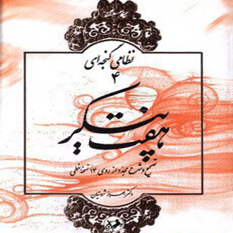 هفتپیکر نظامی