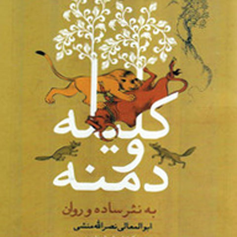حکایتی از کلیله ودمنه