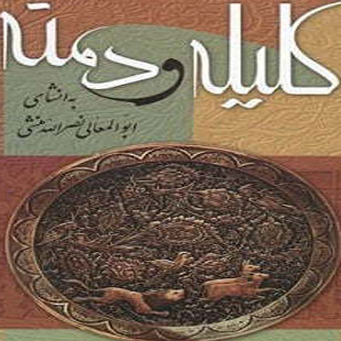 حکایت  وپندی از کلیله ودمنه