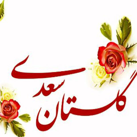 حکایتی ازگلستان سعدی