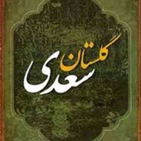 اموزه ای از گلستان