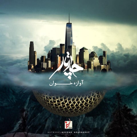 دانلود آهنگ چارتار به نام آوازه خوان دانلود آهنگ چارتار به نام آوازه خوان