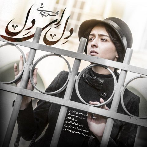 دانلود آهنگ محسن چاوشی و سینا سرلک به نام دل ای دل دانلود آهنگ محسن چاوشی و سینا سرلک به نام دل ای دل